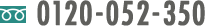 0120-052-350