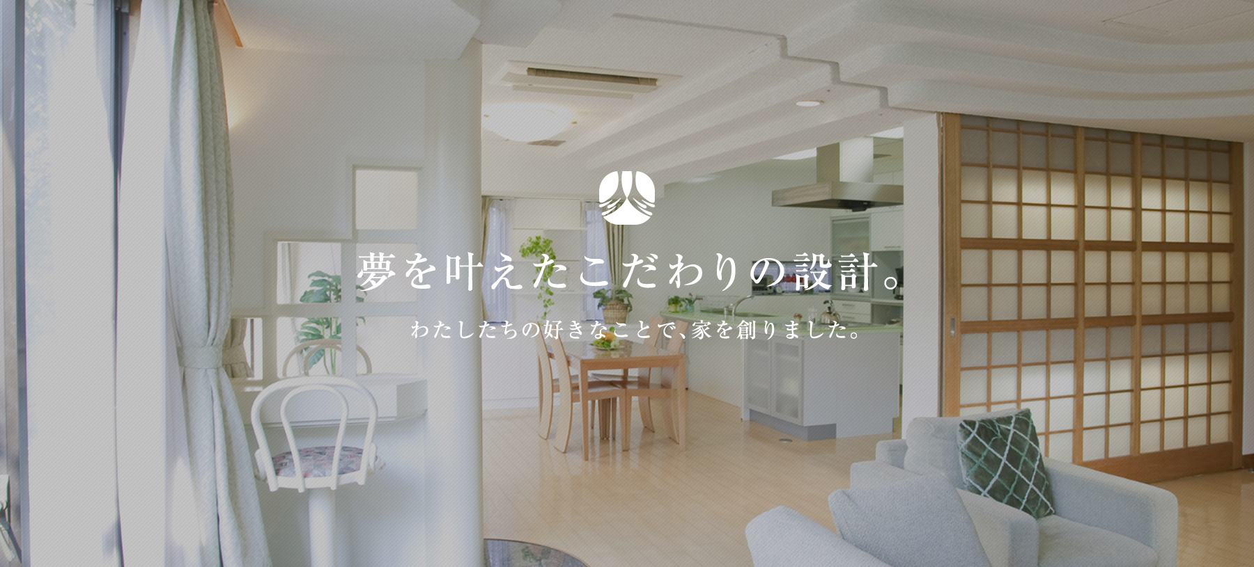 夢を叶えたこだわりの設計。